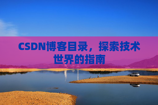 CSDN博客目录，探索技术世界的指南
